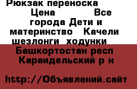  Рюкзак переноска Babyjorn › Цена ­ 5 000 - Все города Дети и материнство » Качели, шезлонги, ходунки   . Башкортостан респ.,Караидельский р-н